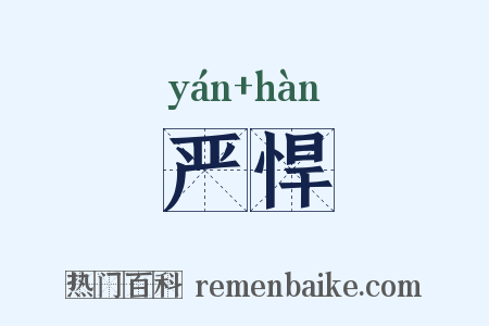 严悍是什么意思的图片
